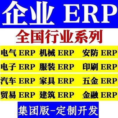 全国行业-生产企业管理erp系统 可定制开发 erp系统-4版本任选